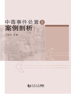 cover image of 中毒事件处置及案例剖析